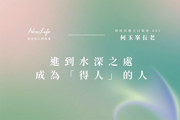 進到水深之處 成為「得人」的人